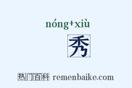 秾秀是什么意思的图片